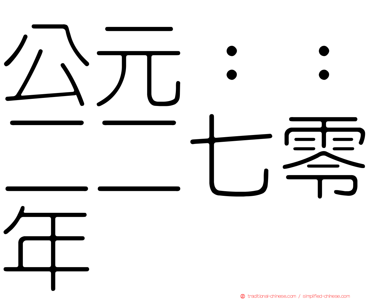 公元：：二二七零年