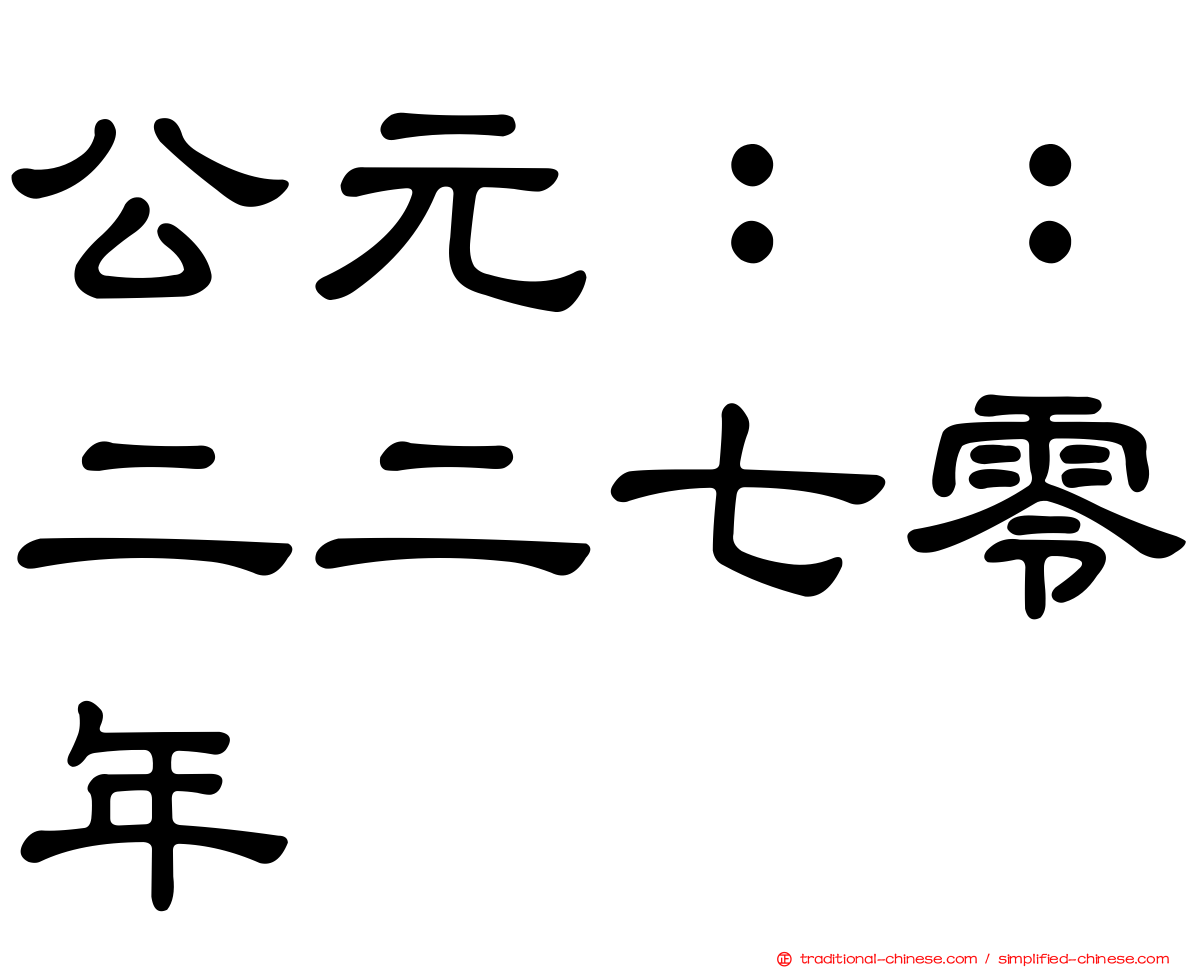 公元：：二二七零年