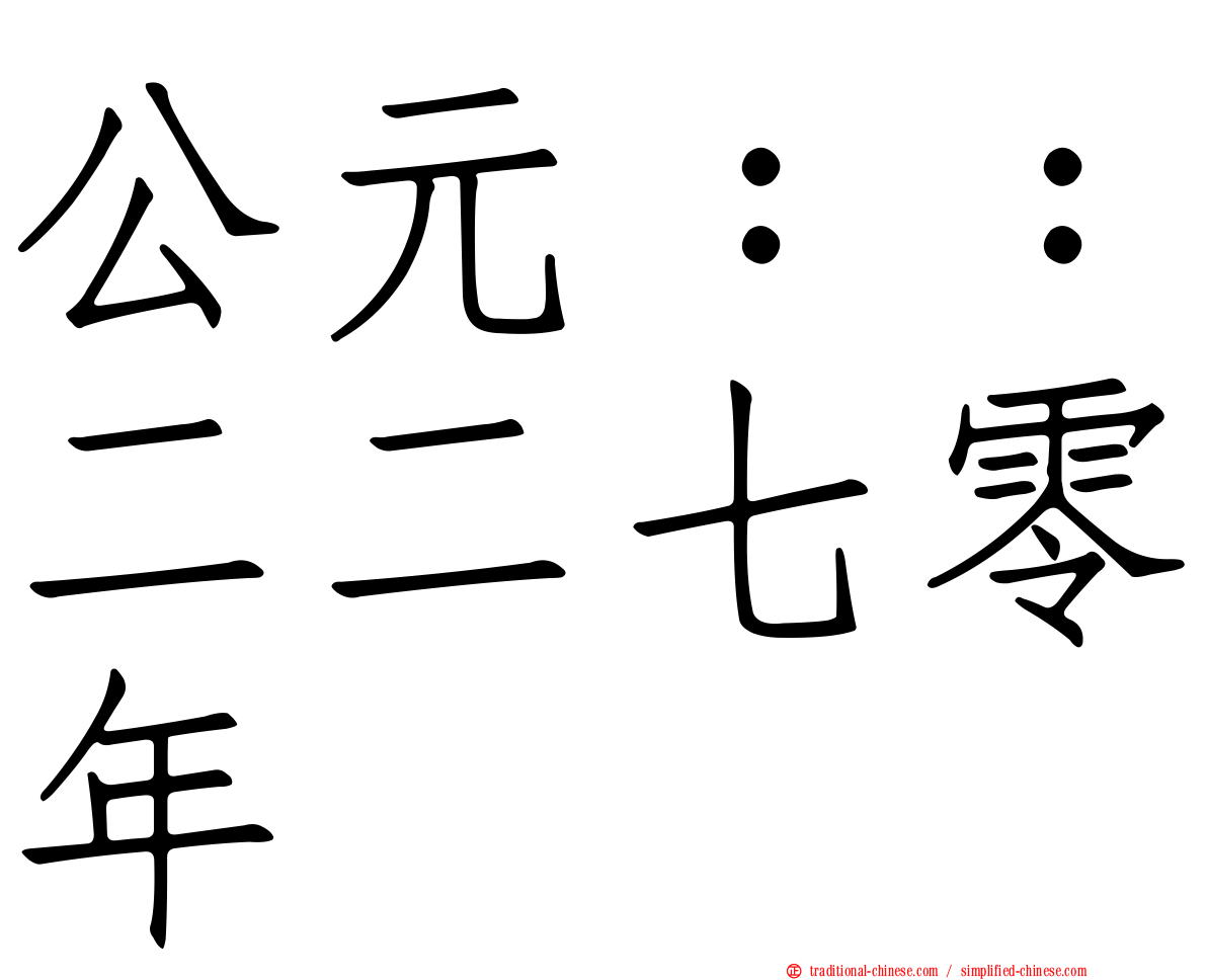 公元：：二二七零年