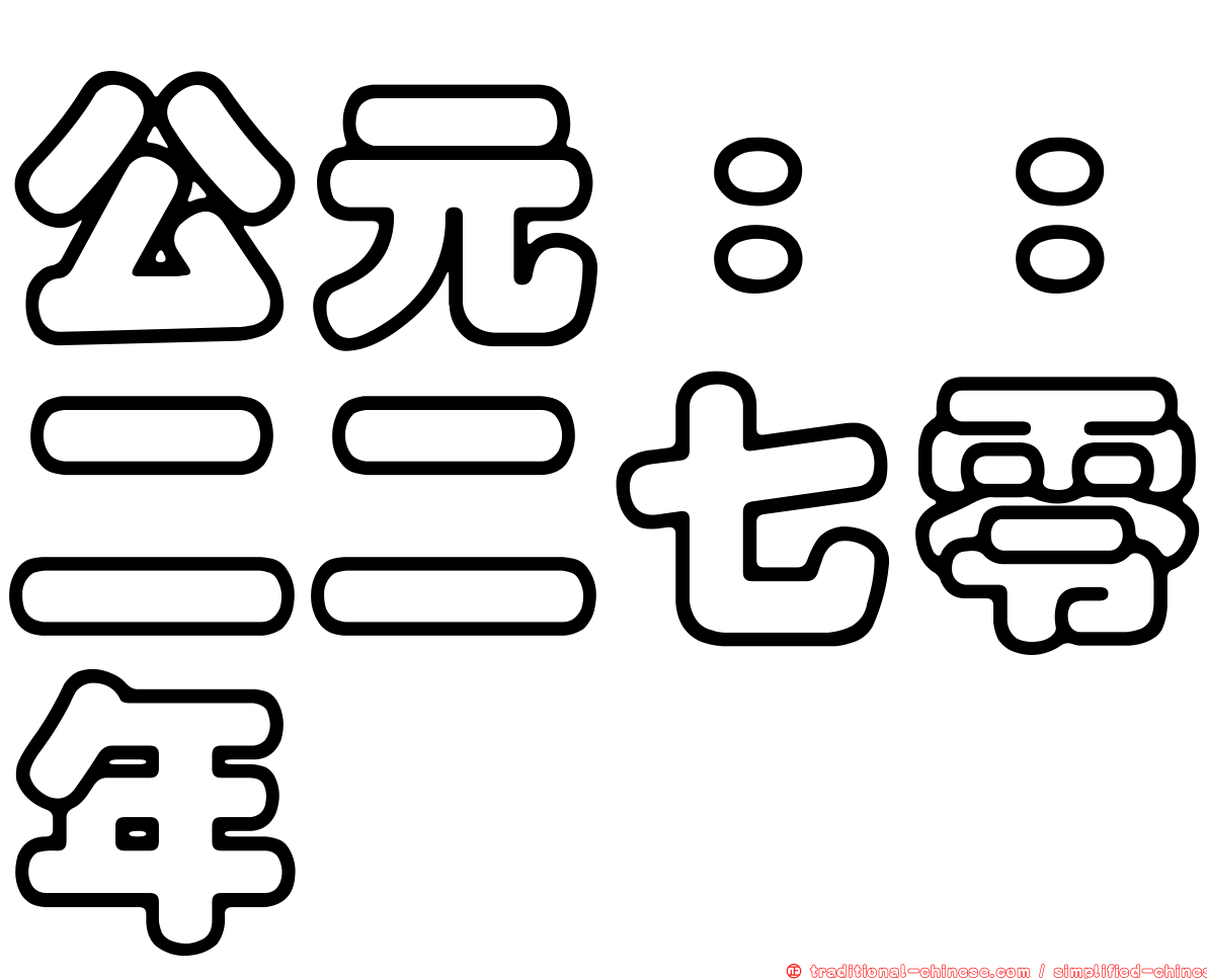 公元：：二二七零年