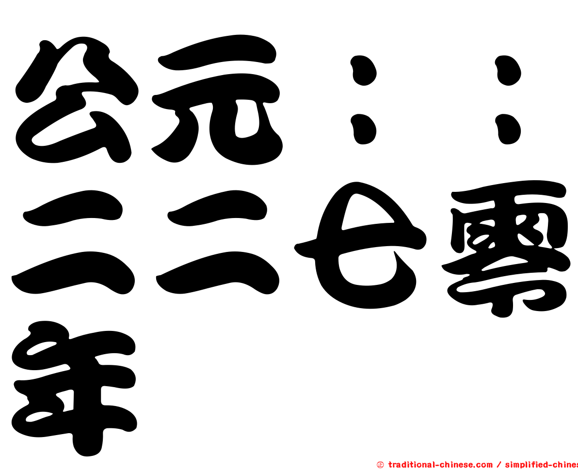 公元：：二二七零年