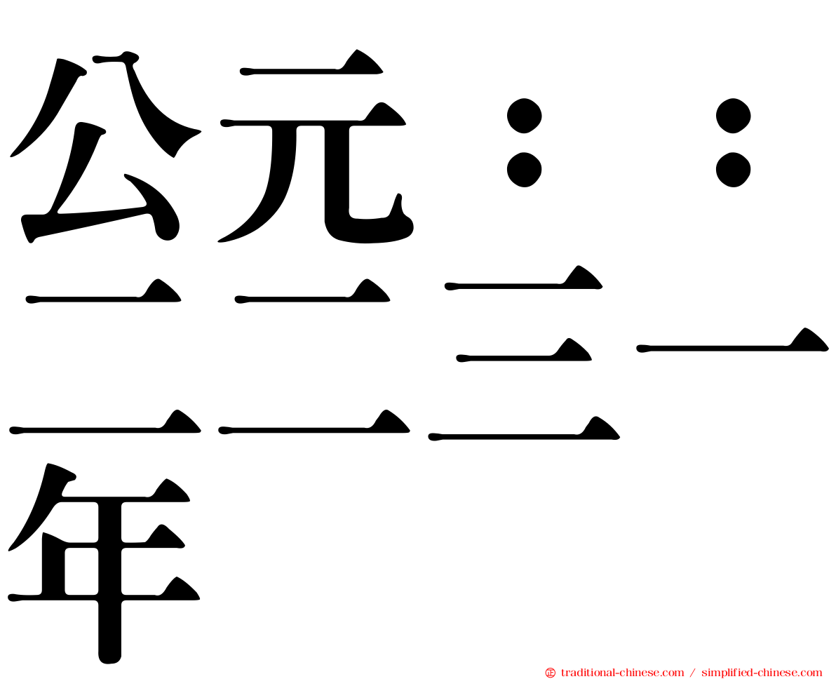 公元：：二二三一年