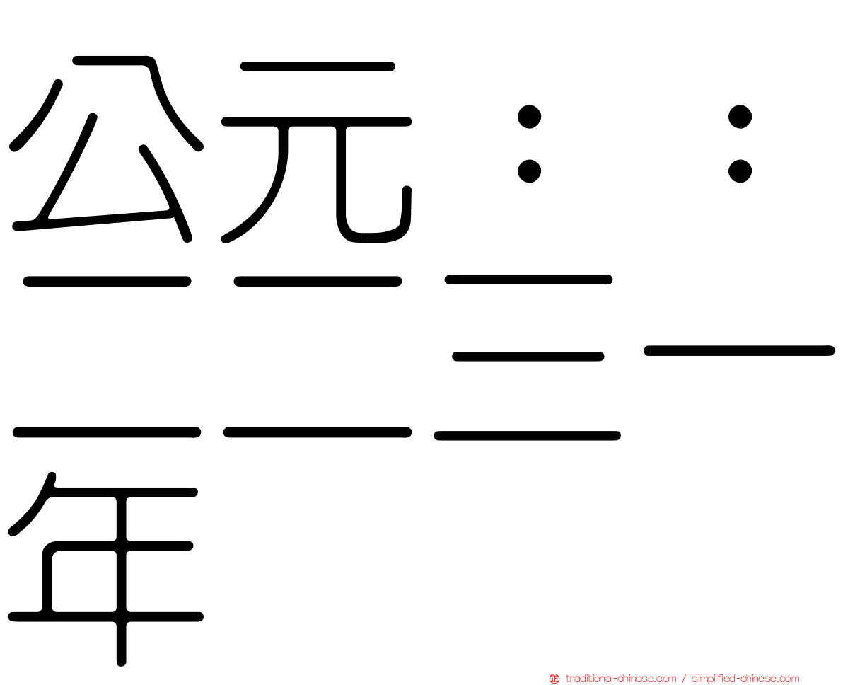 公元：：二二三一年
