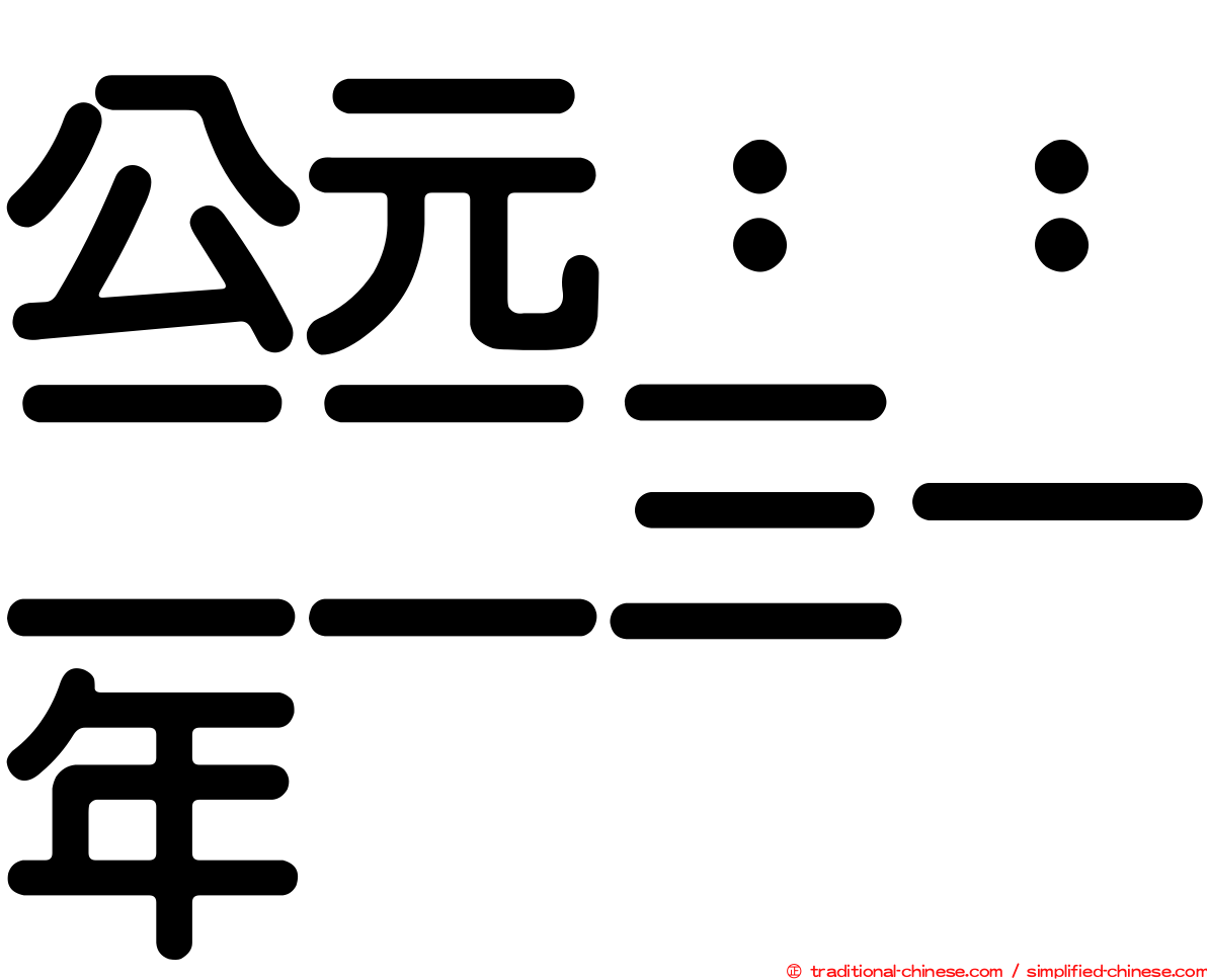公元：：二二三一年