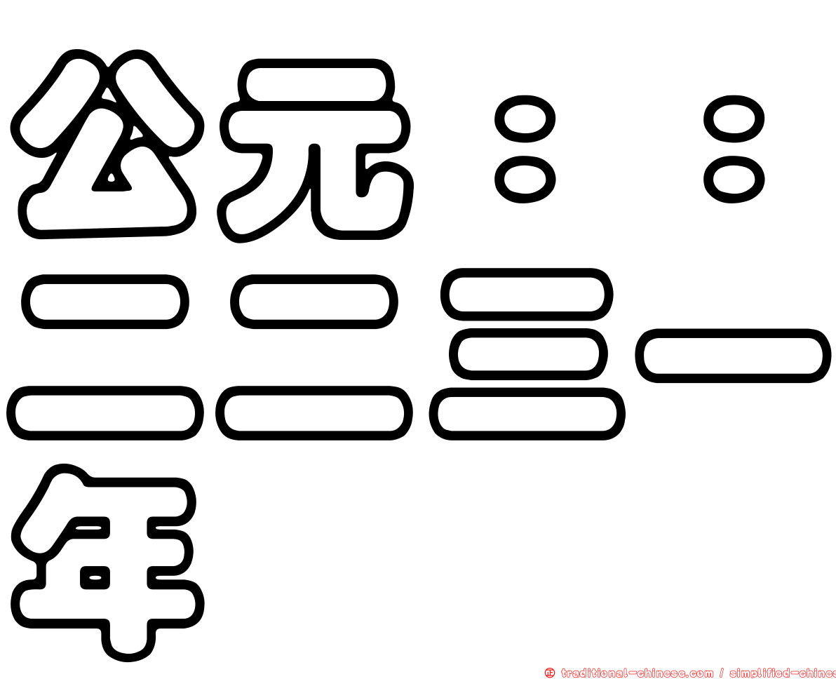公元：：二二三一年