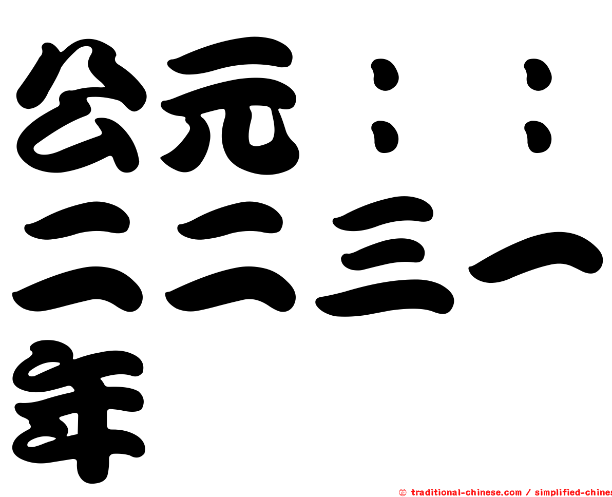 公元：：二二三一年