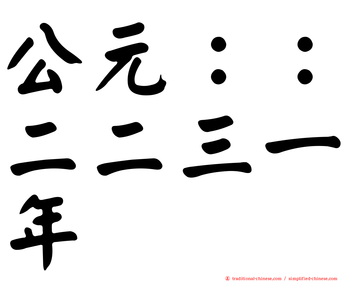 公元：：二二三一年