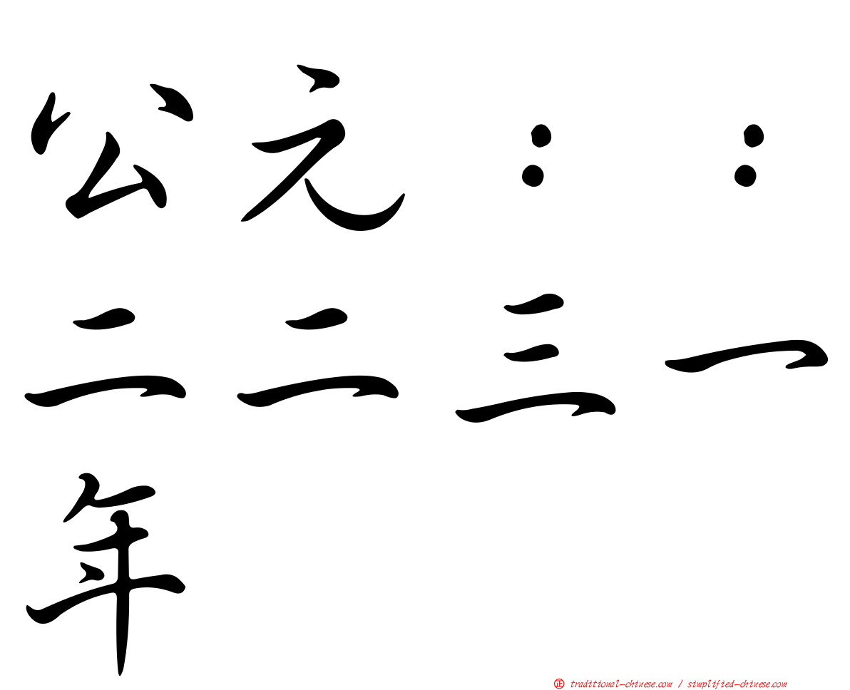 公元：：二二三一年