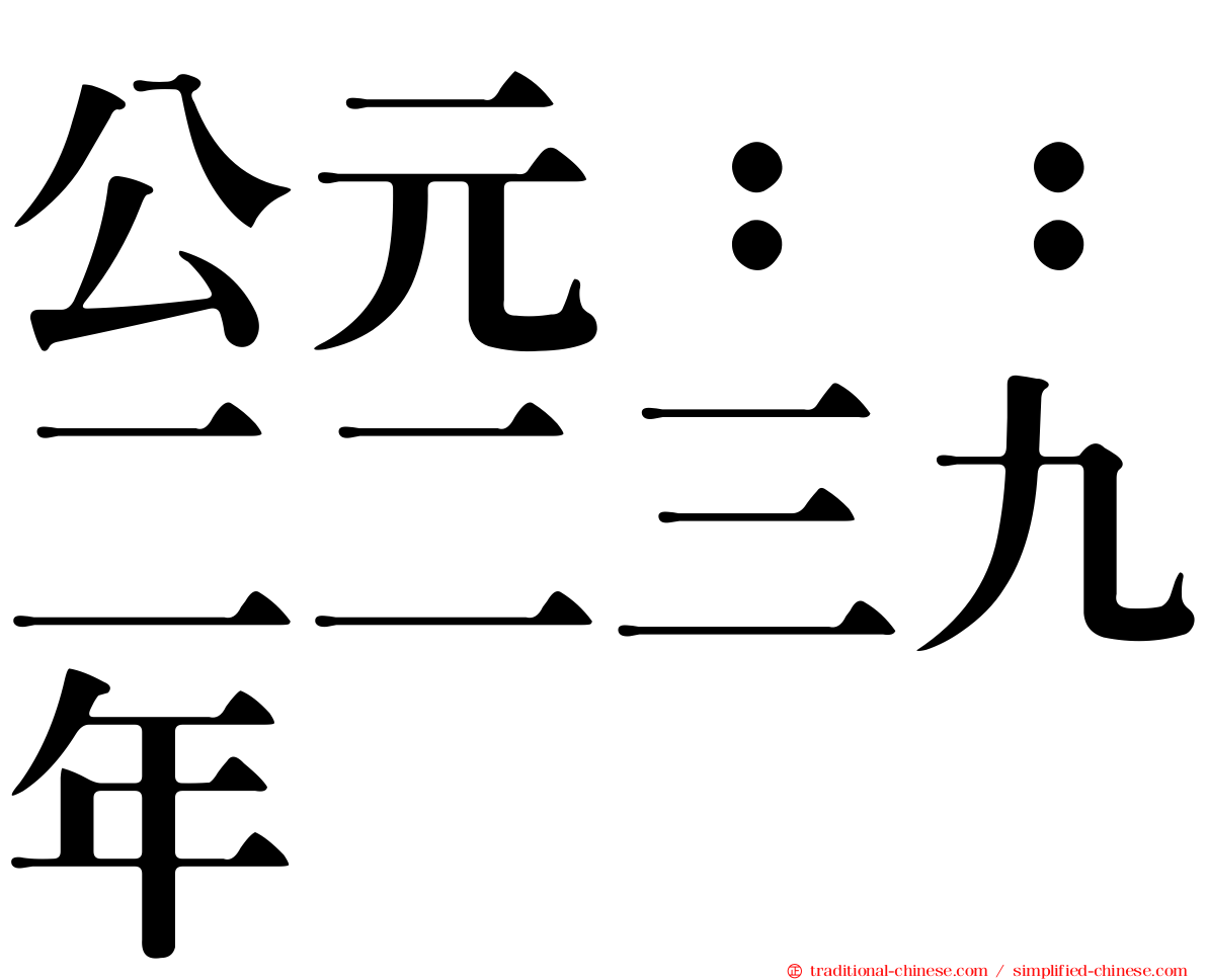 公元：：二二三九年