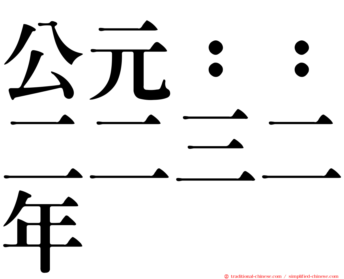 公元：：二二三二年
