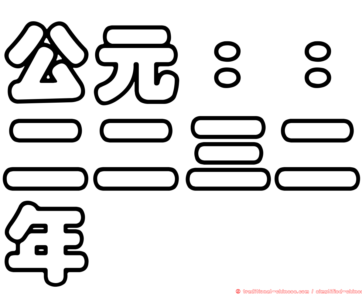 公元：：二二三二年