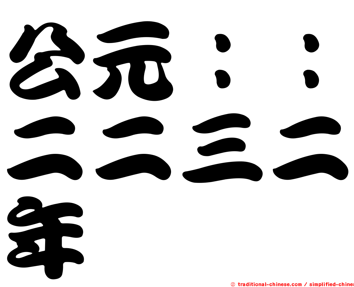 公元：：二二三二年