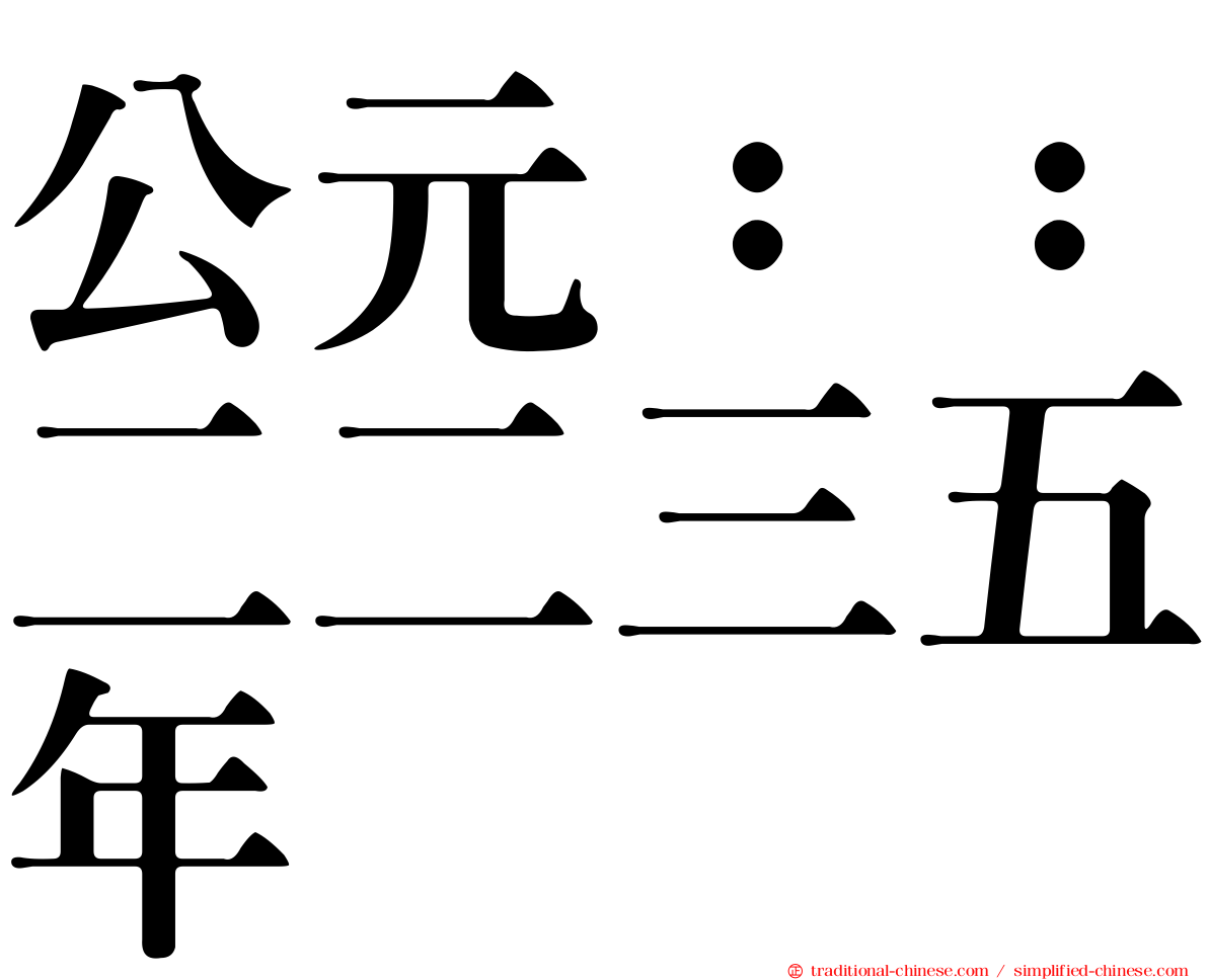 公元：：二二三五年