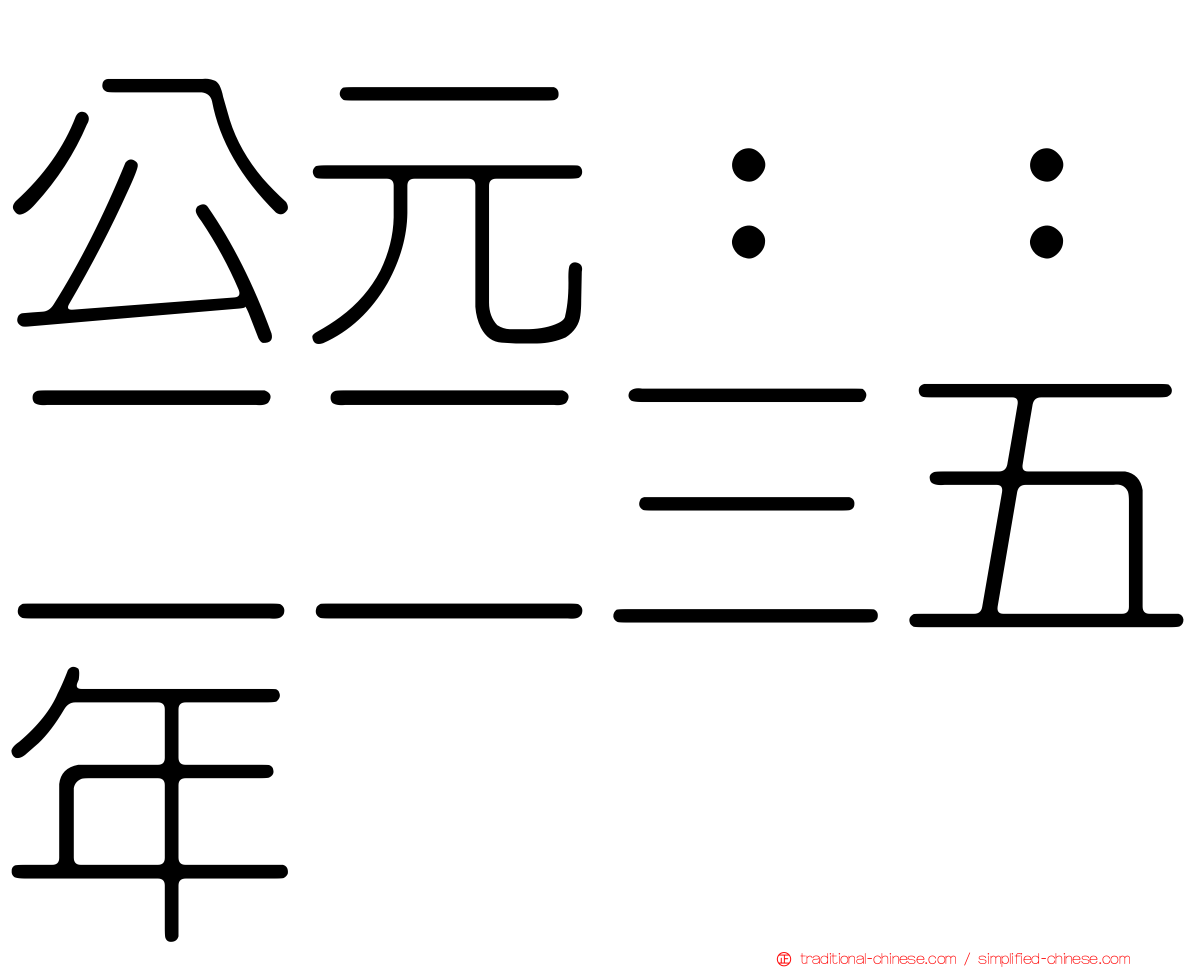 公元：：二二三五年