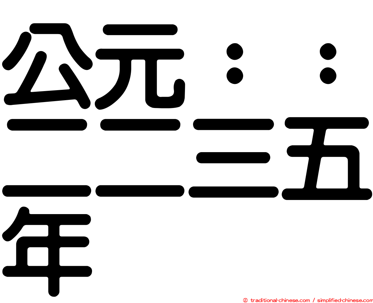 公元：：二二三五年