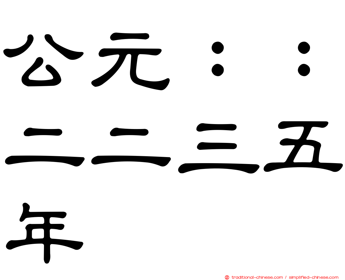 公元：：二二三五年