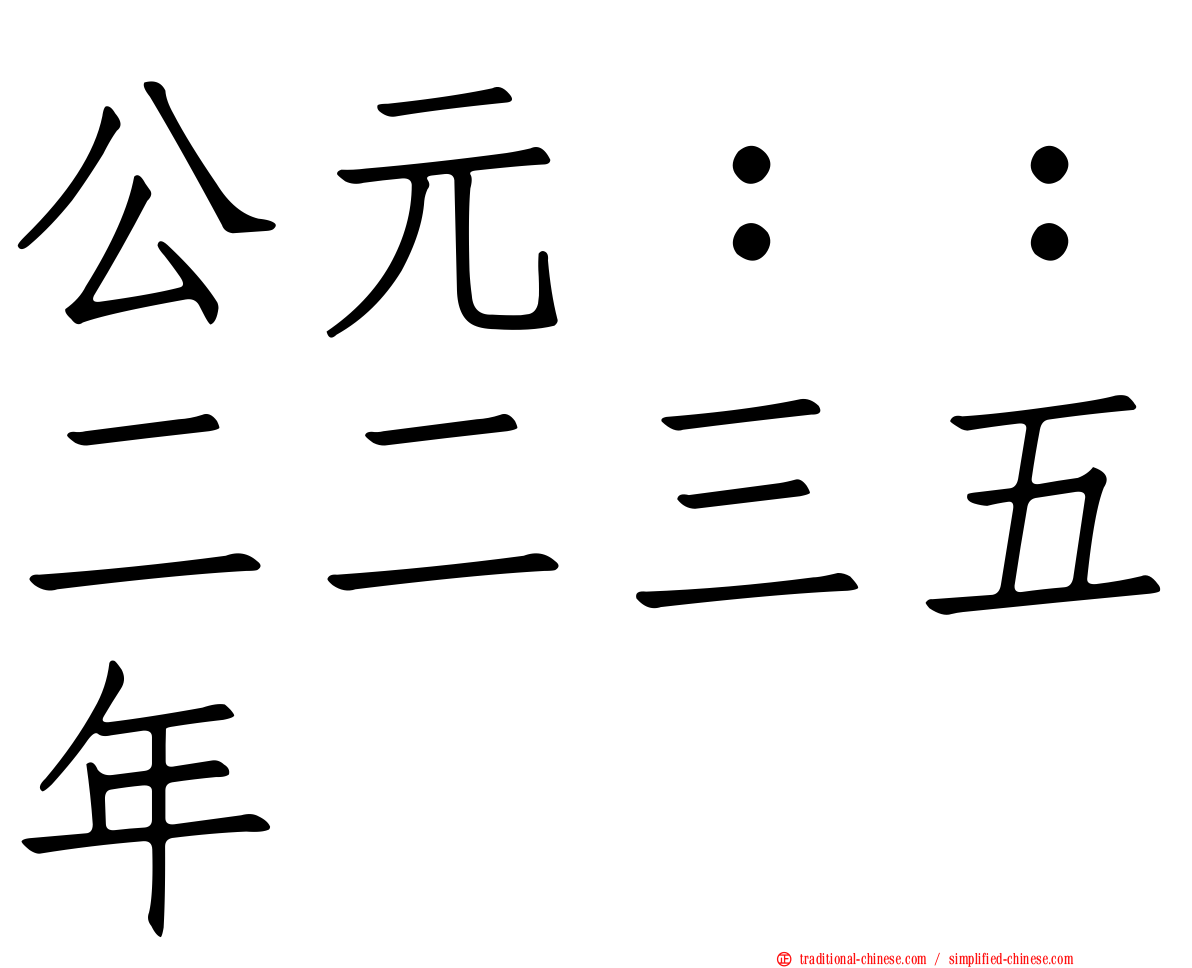 公元：：二二三五年
