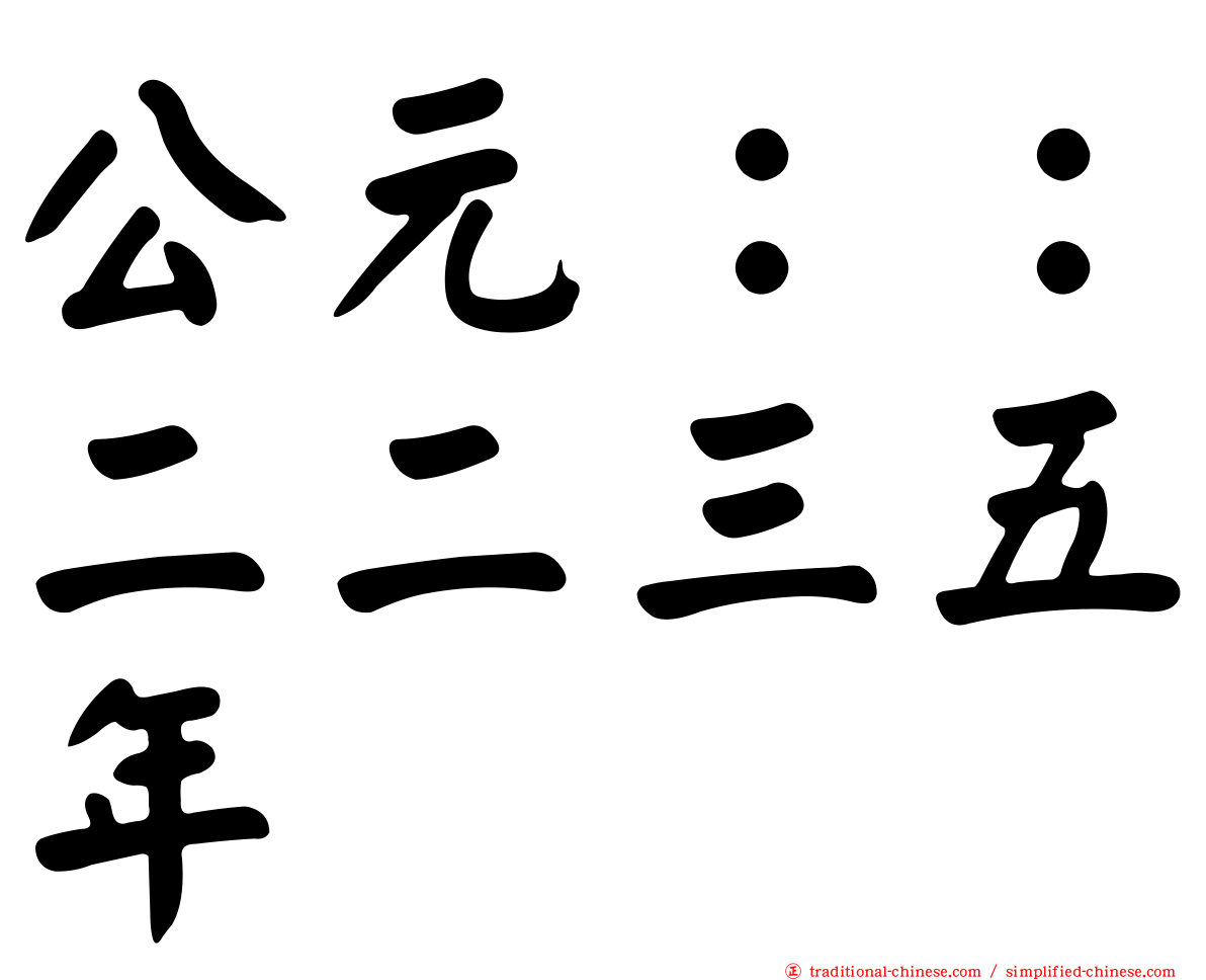 公元：：二二三五年