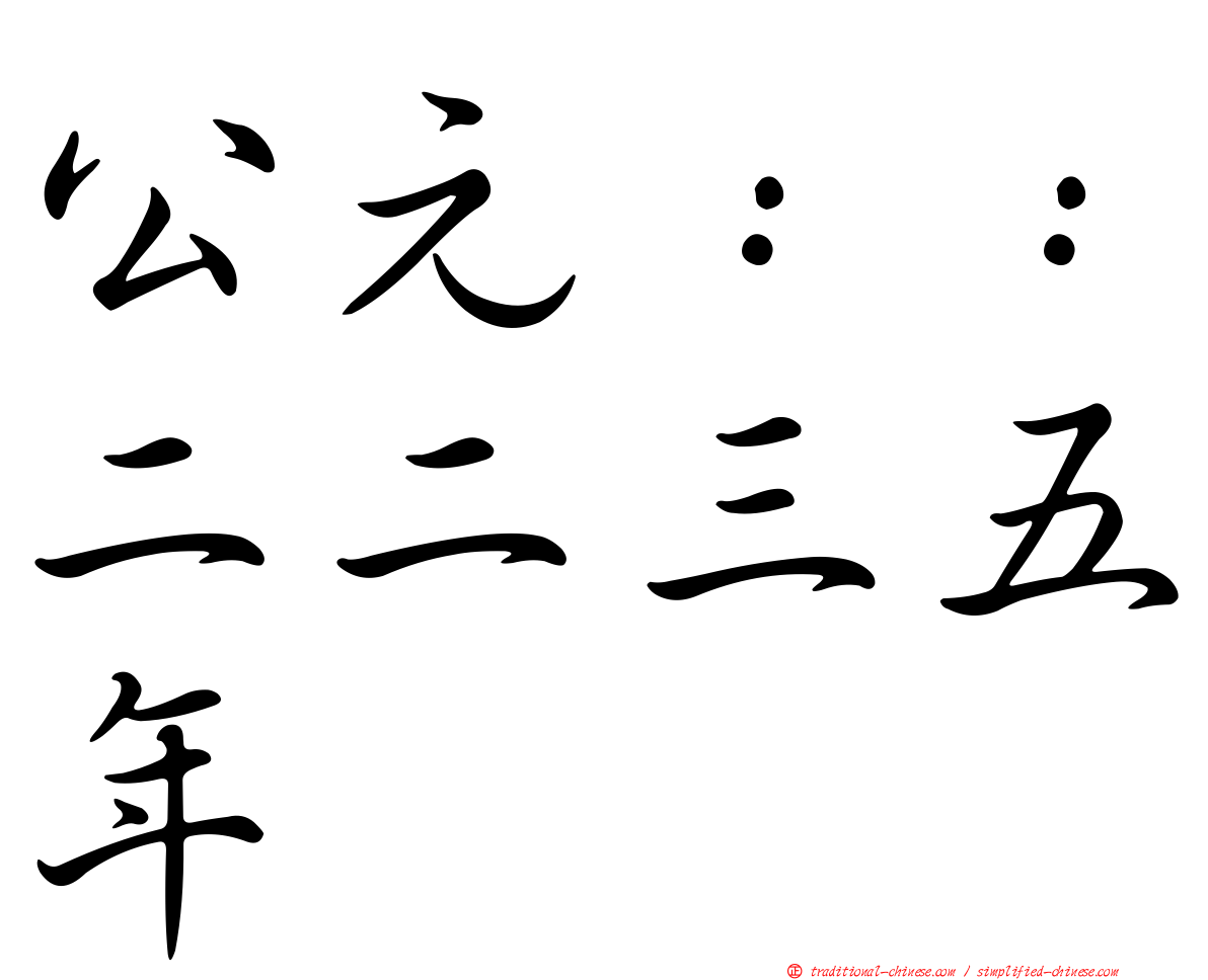 公元：：二二三五年