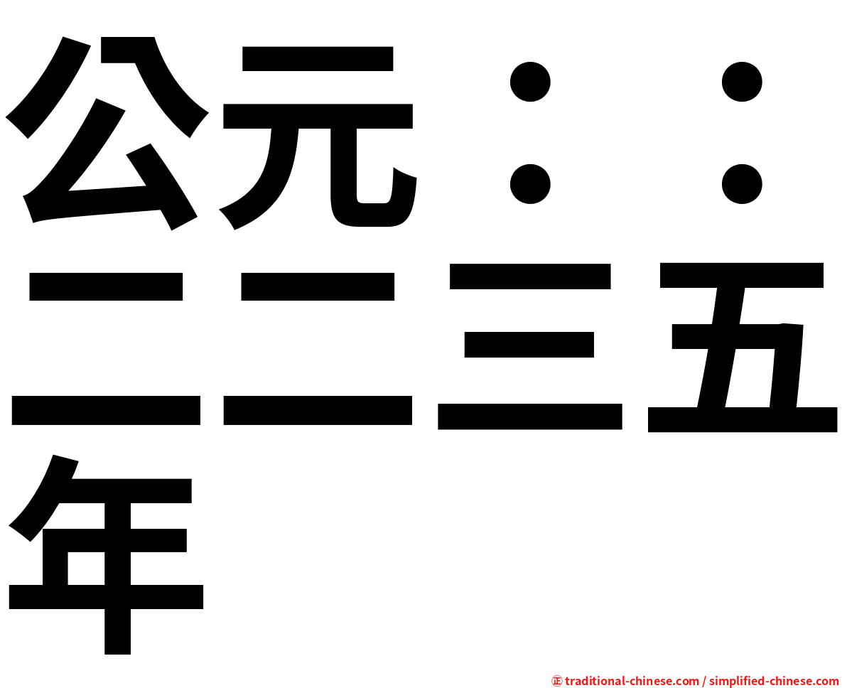 公元：：二二三五年