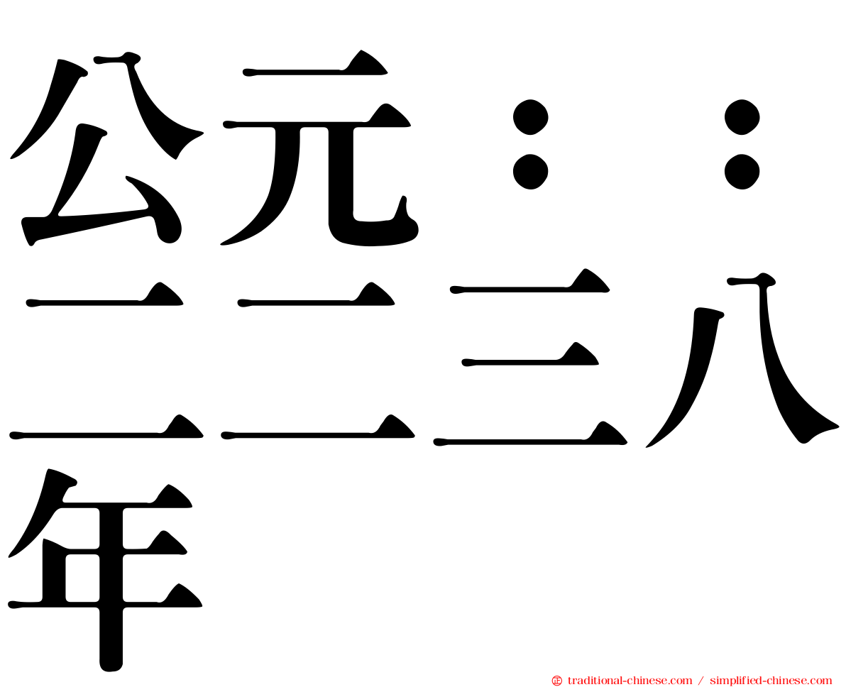公元：：二二三八年