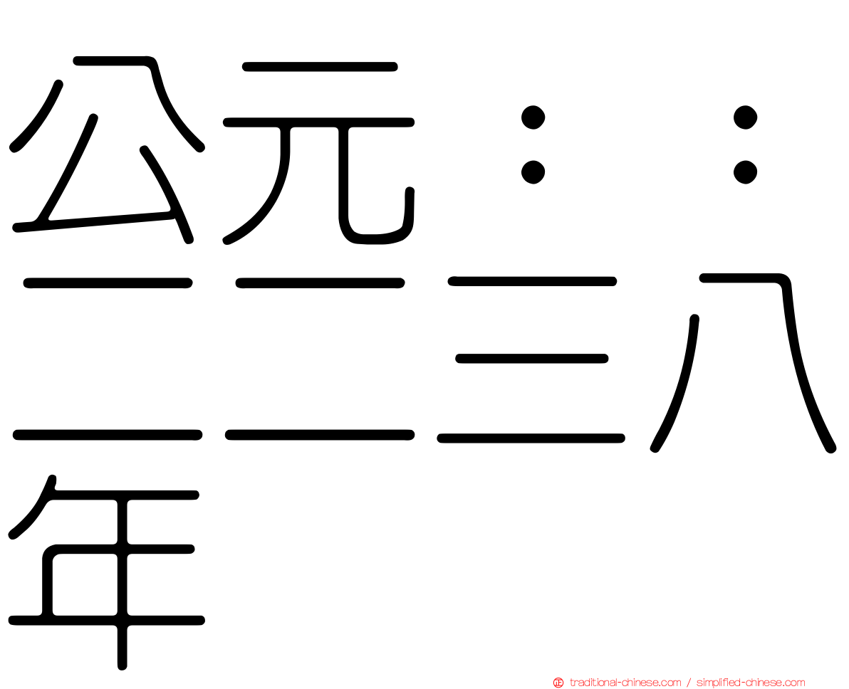 公元：：二二三八年