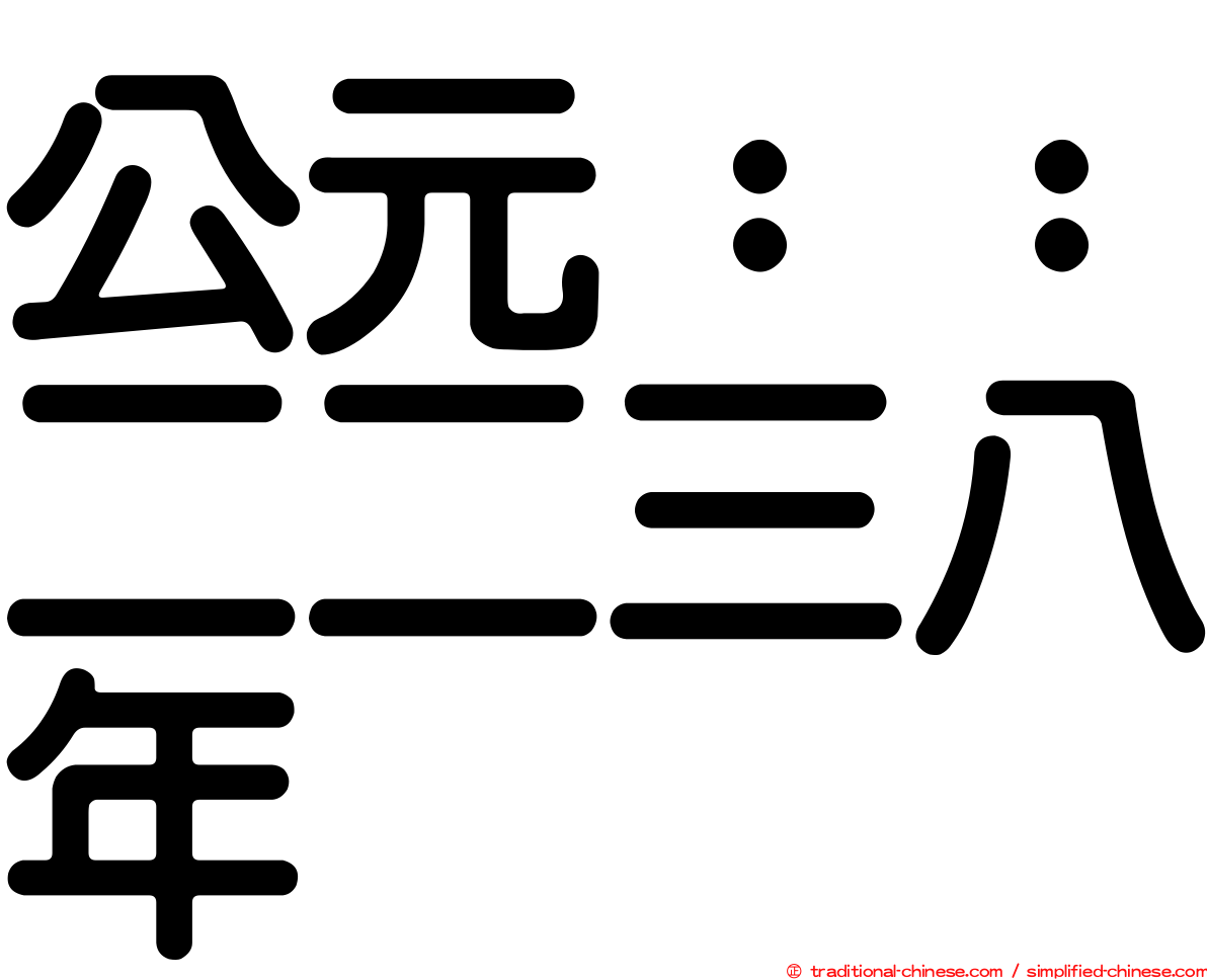 公元：：二二三八年