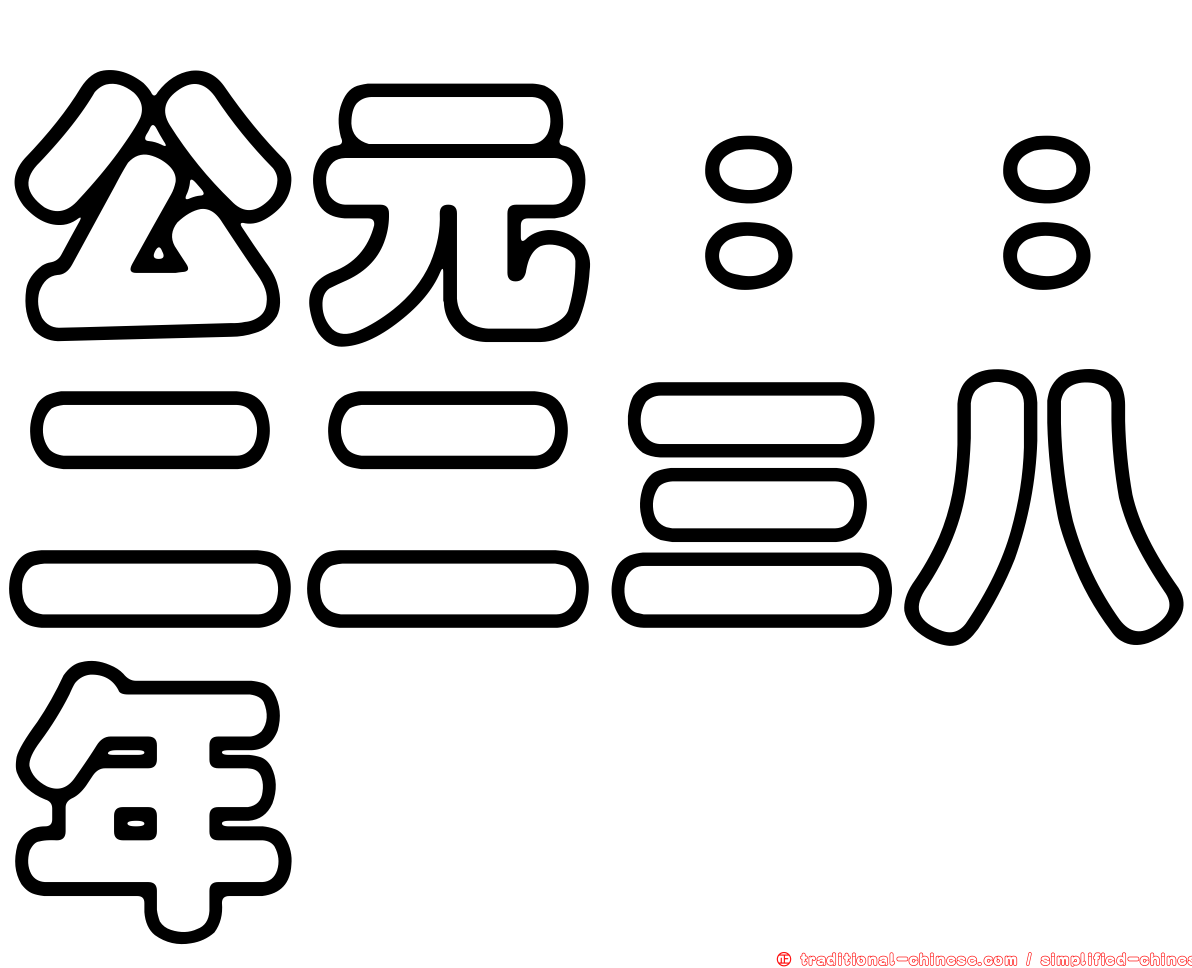 公元：：二二三八年