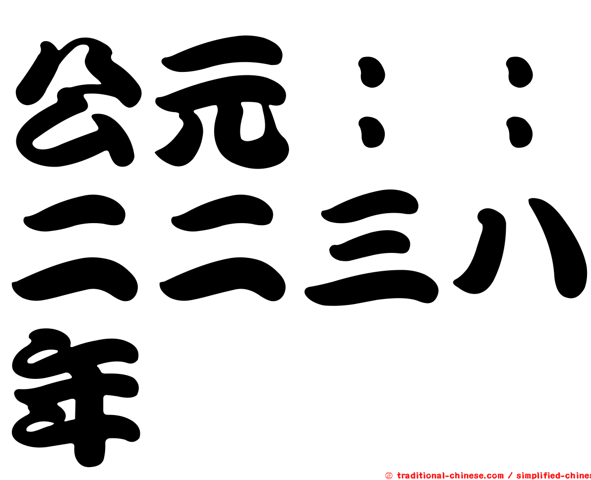 公元：：二二三八年