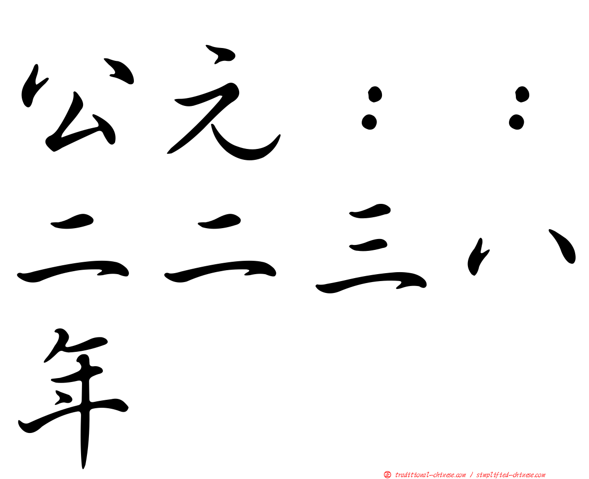 公元：：二二三八年