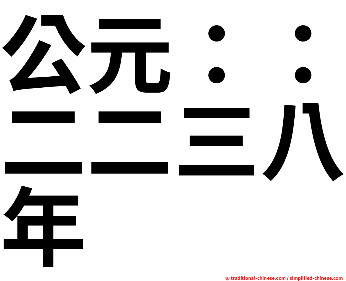 公元：：二二三八年