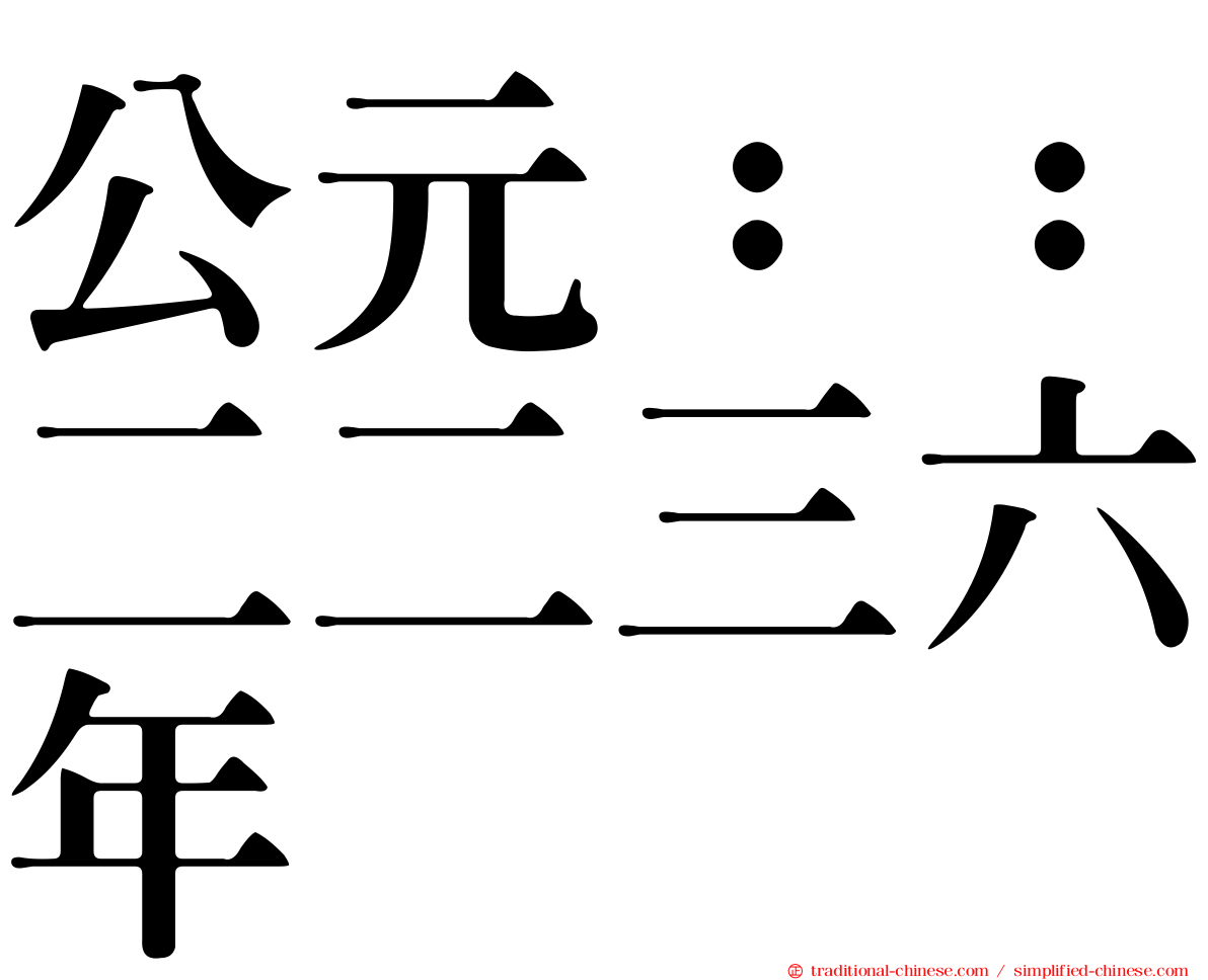 公元：：二二三六年