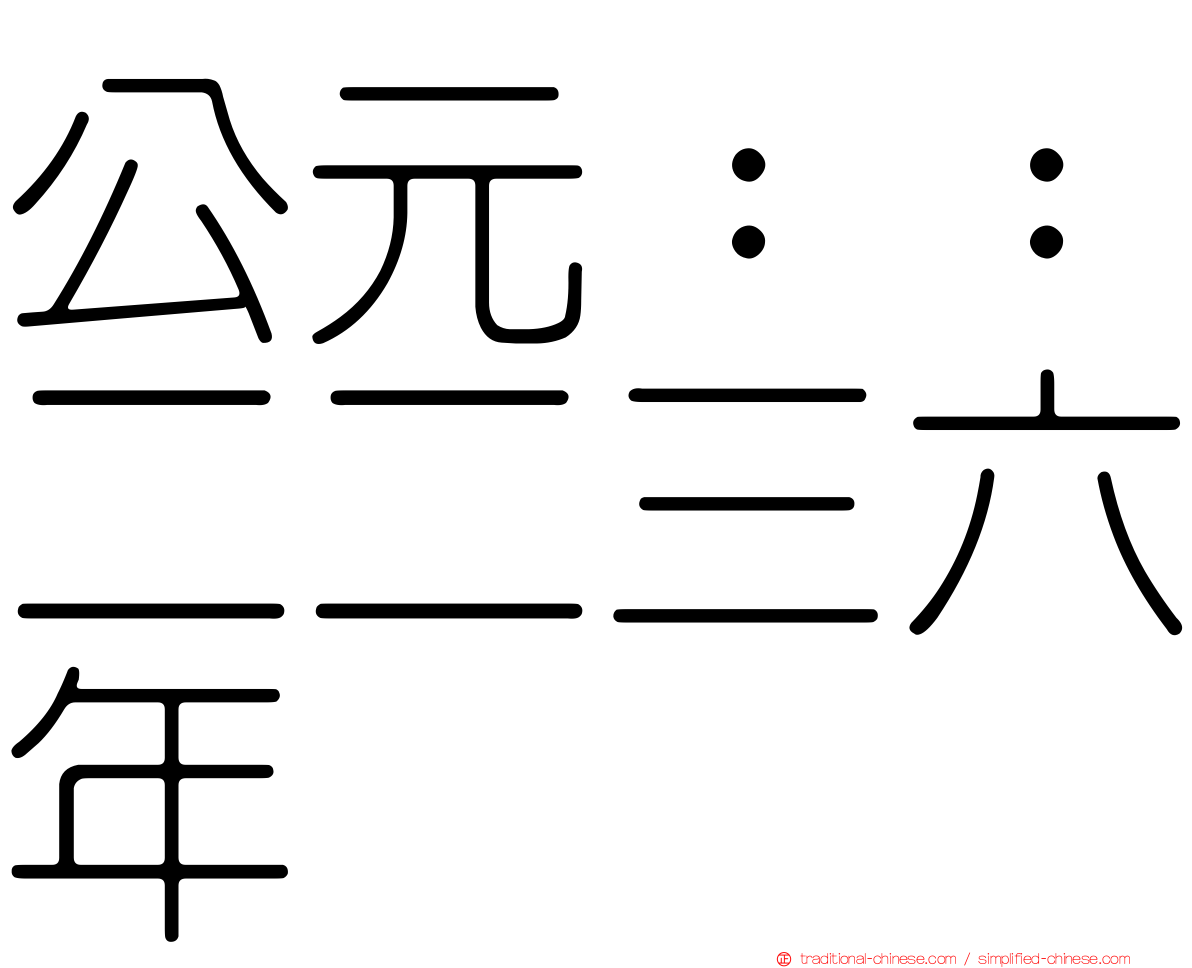 公元：：二二三六年