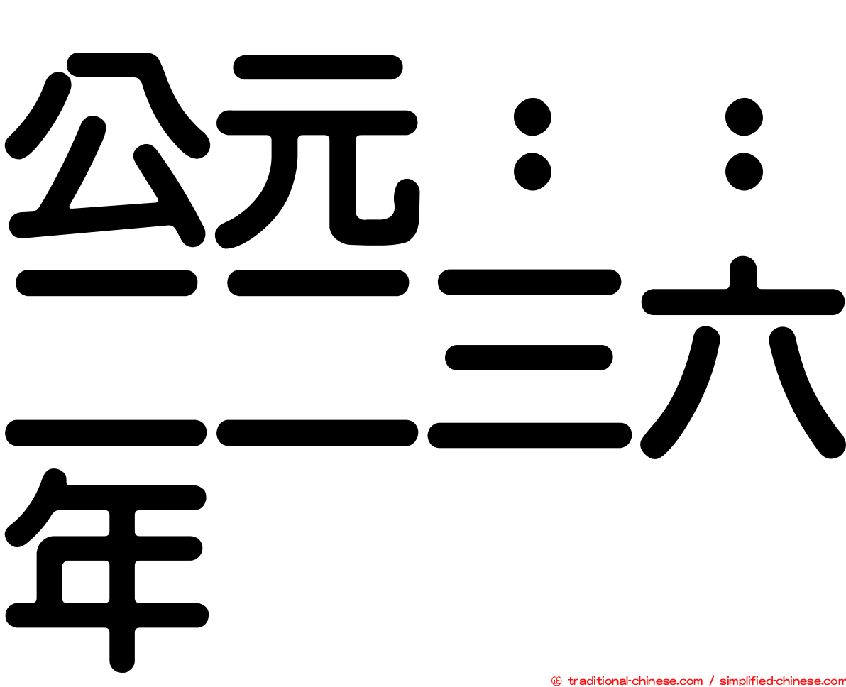 公元：：二二三六年