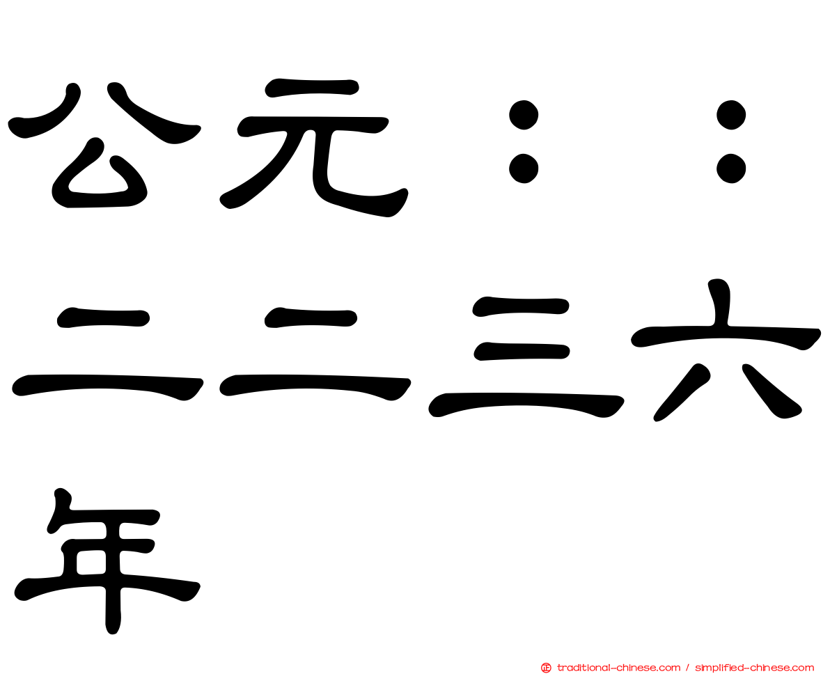 公元：：二二三六年