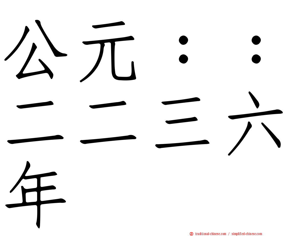 公元：：二二三六年