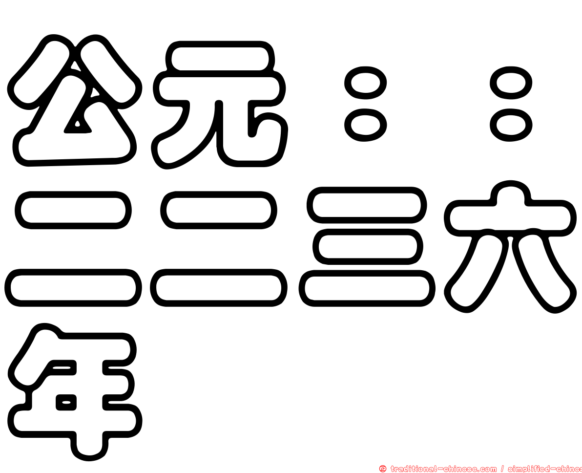公元：：二二三六年