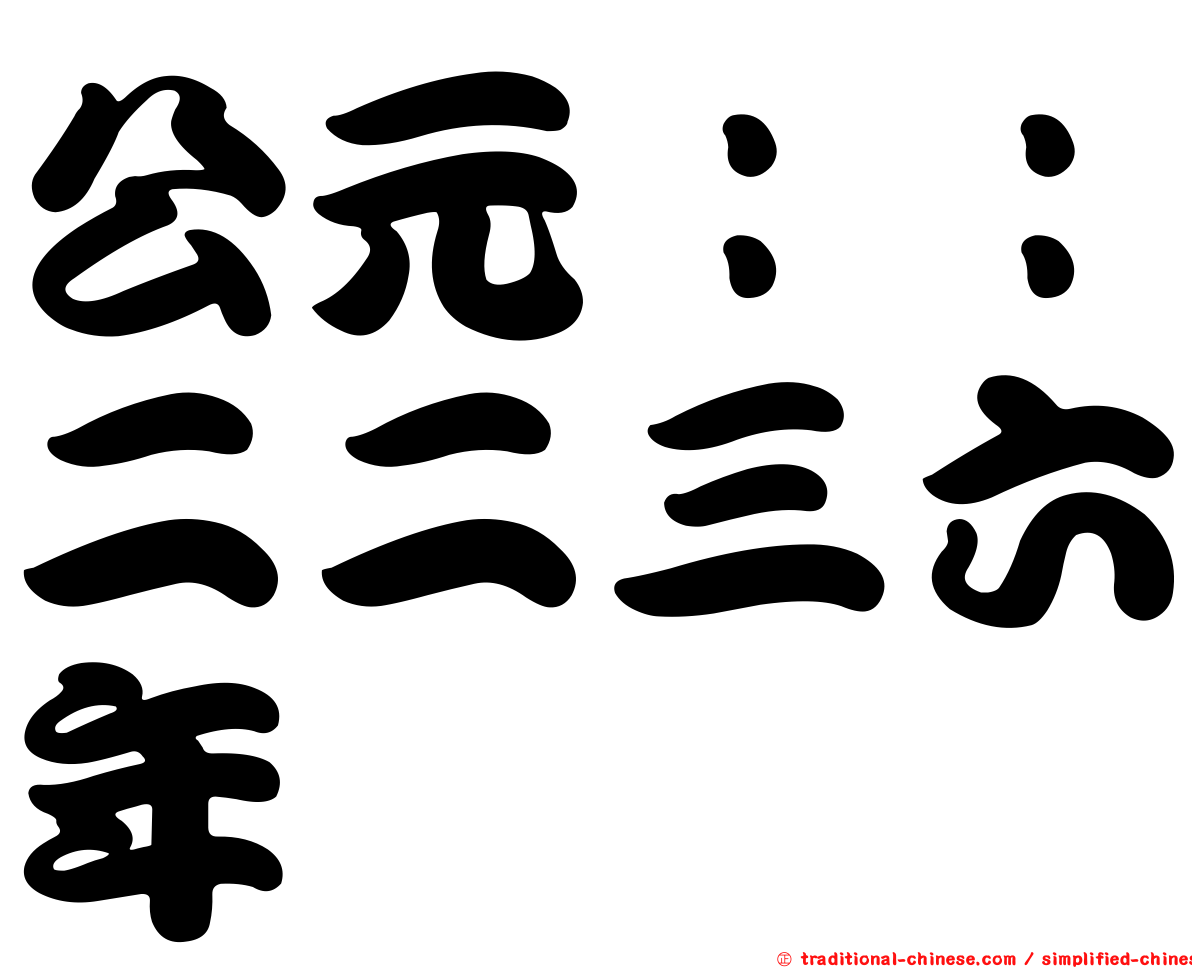 公元：：二二三六年