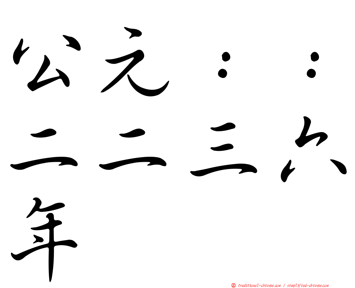 公元：：二二三六年