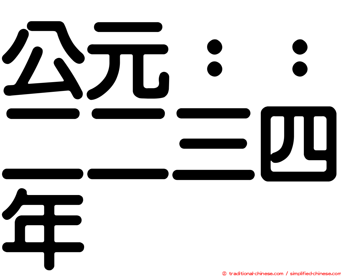 公元：：二二三四年