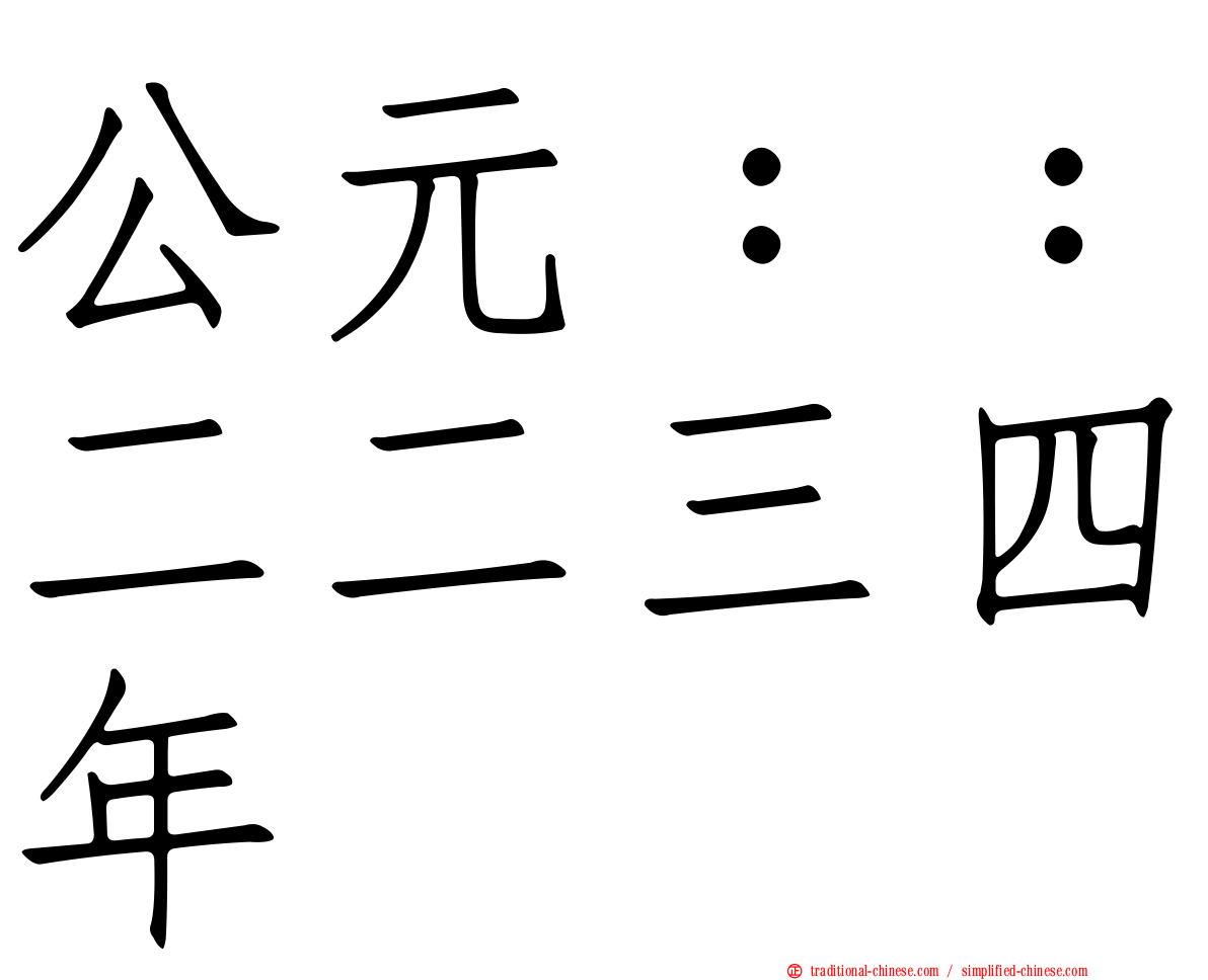 公元：：二二三四年
