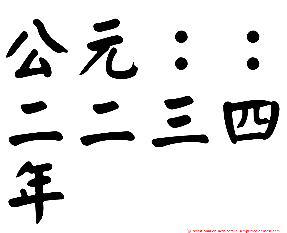 公元：：二二三四年