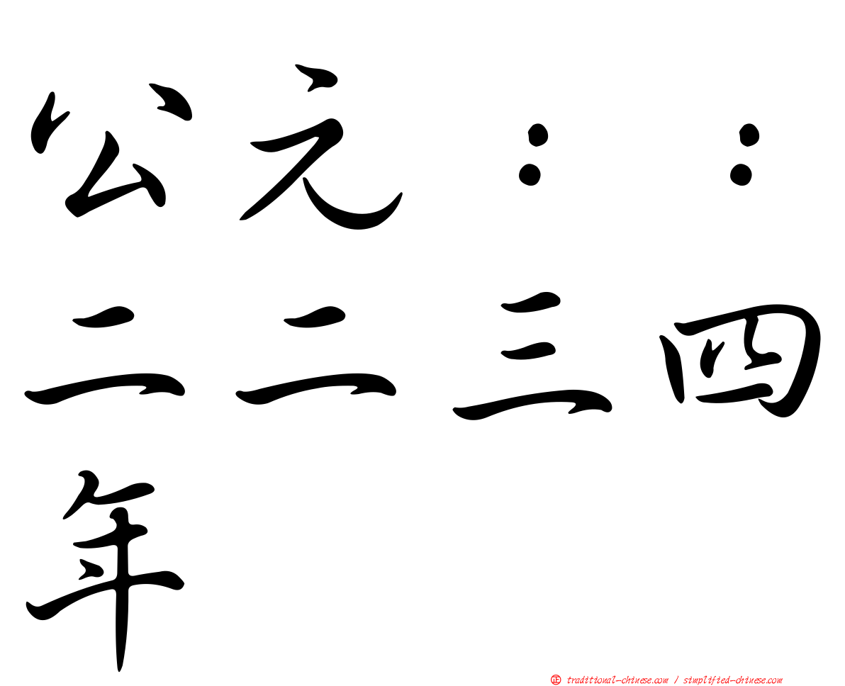 公元：：二二三四年