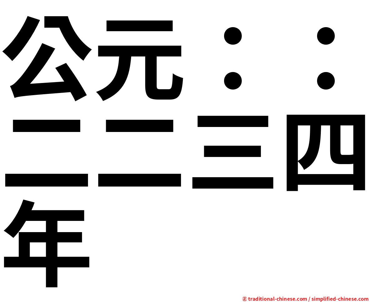 公元：：二二三四年