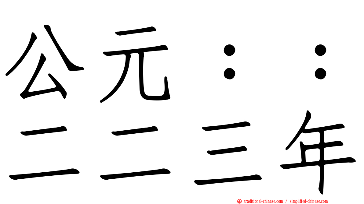 公元：：二二三年