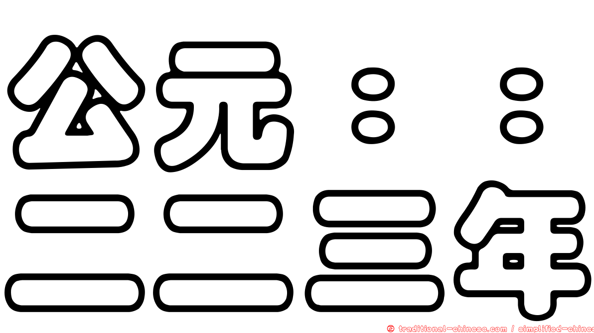 公元：：二二三年