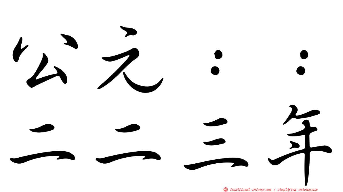 公元：：二二三年