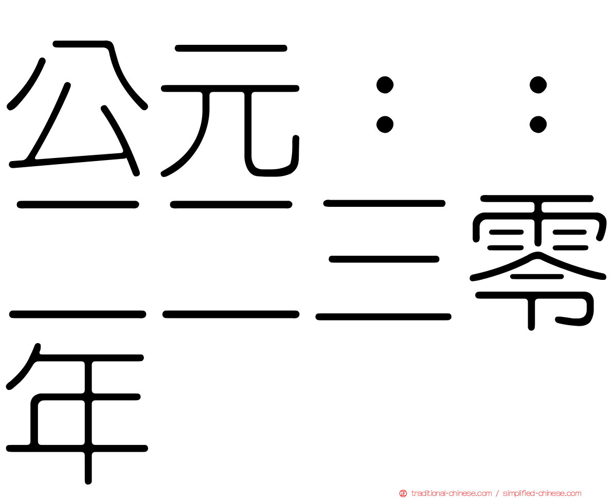 公元：：二二三零年