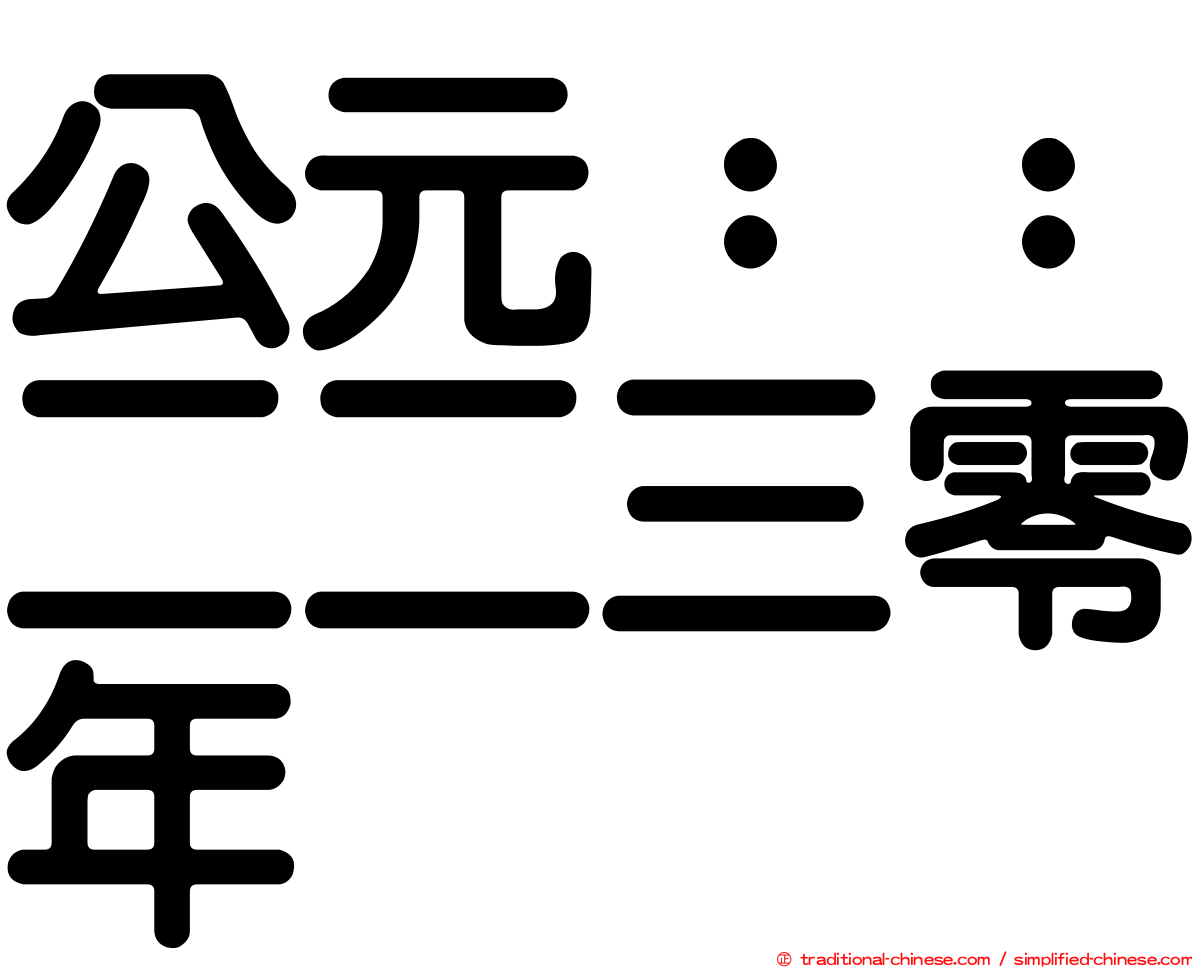 公元：：二二三零年