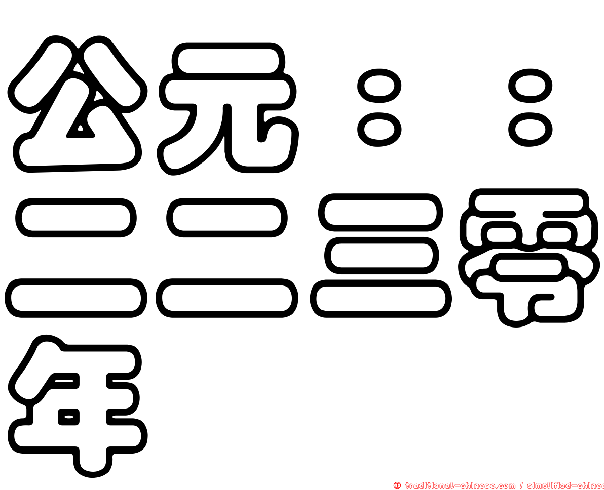 公元：：二二三零年